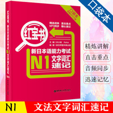 口袋版红宝书新日本语能力考试N1文字词汇速记日语书籍 入门自学