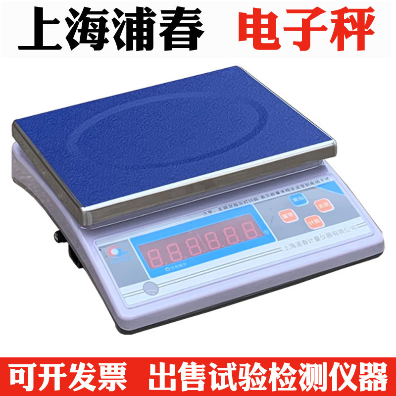 上海浦春 6kg 10kg 15kg 20kg/0.1g、0.5g计重秤 电子秤 电子天平