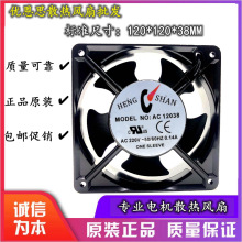全新 HENG SHAN AC 12038 氩弧焊机单相AC220V 散热风扇 铜芯