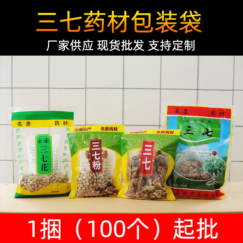 云南药材包装袋通用现货自封袋三七天麻塑料袋自立拉链袋印刷批发