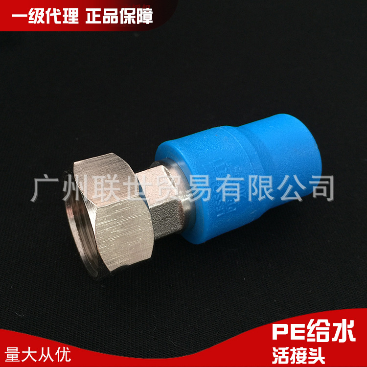 广东联塑PE蓝色给水活接头（塑胶管道与金属螺纹连接）PE快速接头