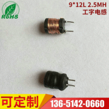 ����늸����l 2.5MH�����Ͷ���늸� 늸о�Ȧ9*12L ����늸�����