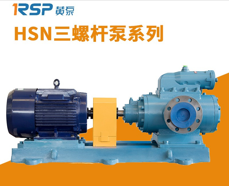 HSNK系列浸没式安装三螺杆泵