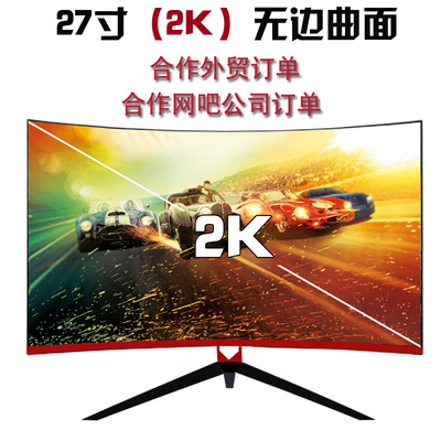 27英寸曲面2K电脑显示器2K75hz台式ps4电竞高清显示屏幕ips