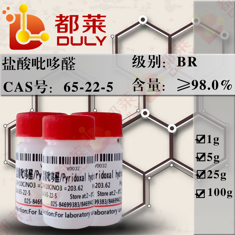 科研试剂 盐酸吡哆醛/Pyridoxal hydrochloride 规格：BR，98%