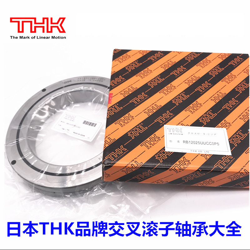 THK交叉滚子轴承RB18025 UUCC0P5转医疗器械用轴承
