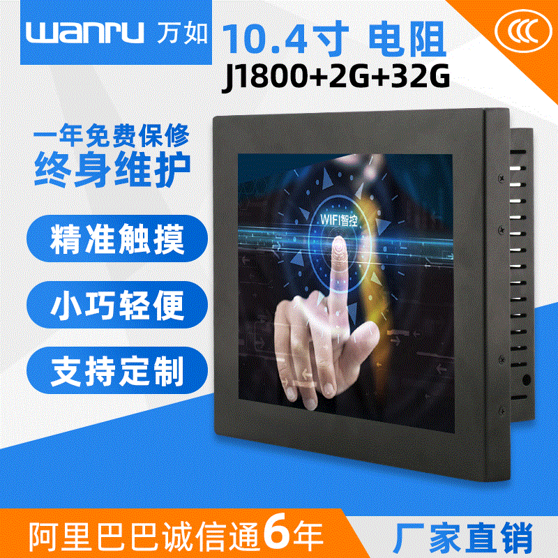 万如10.4寸电阻触摸一体机 j1800双核标配触控工控工业级平板电脑
