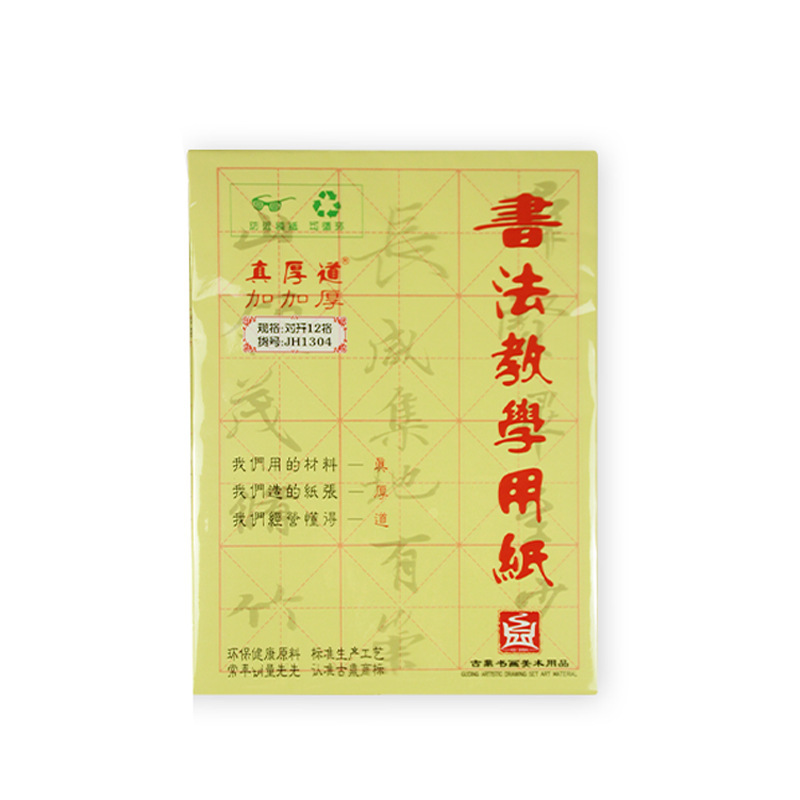 加厚蔡伦纸 加加厚书法练习纸 12格加厚毛边纸 书画专用纸9.5*9.5