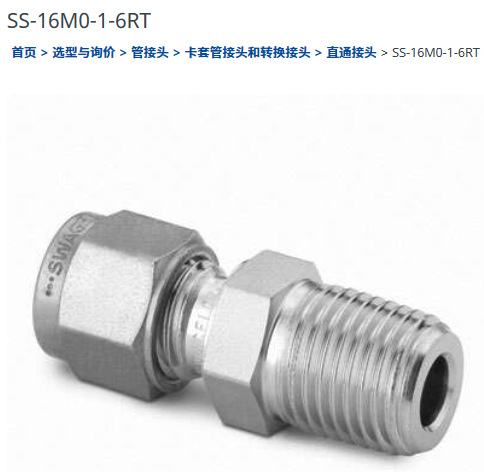 世伟洛克SS-16M0-1-6RT卡套管接头16 mmx 3/8 in. ISO 锥形外螺纹