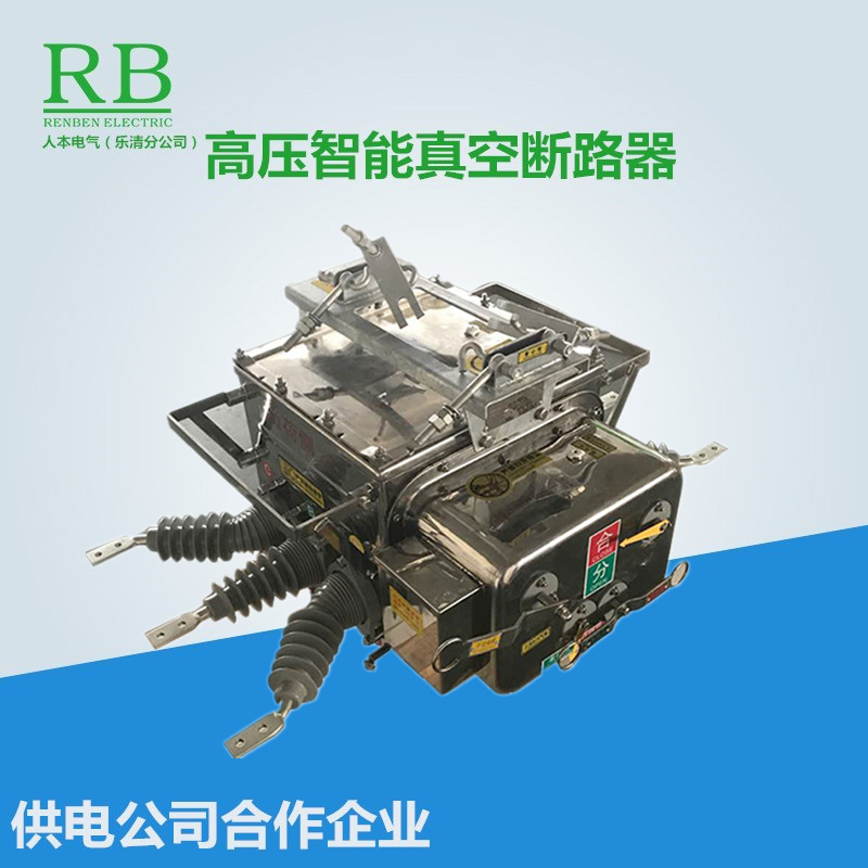 10KV户外高压真空断路器ZW20-12F/630A-20KA智能零序分界开关