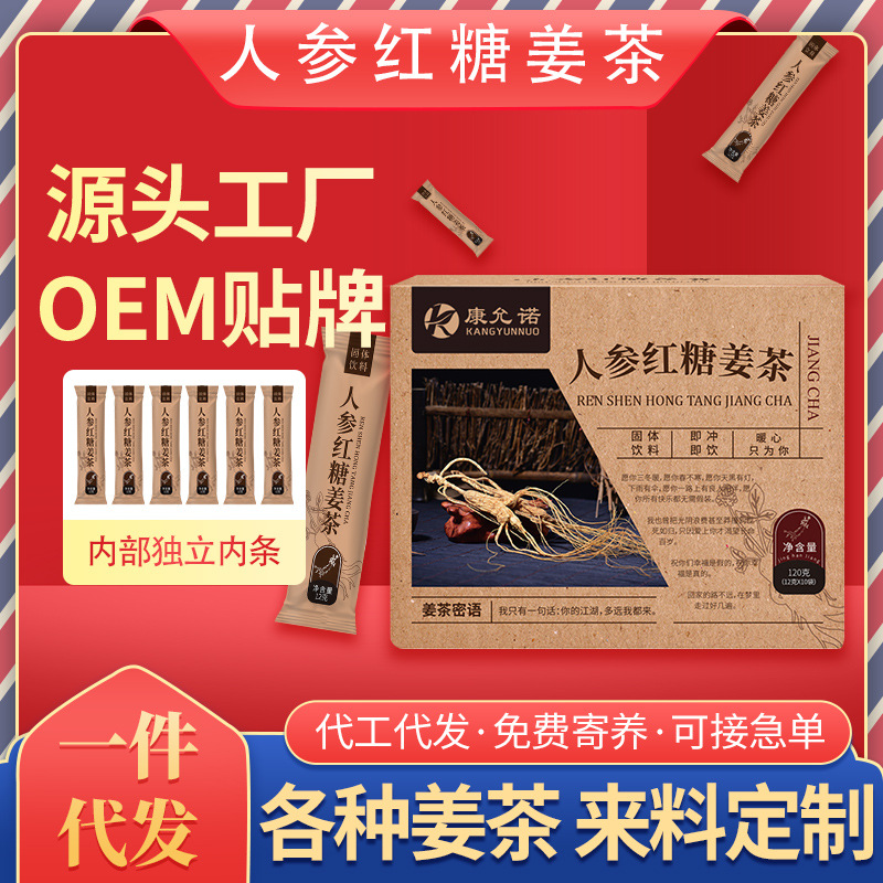 固體飲料OEM人參紅糖姜茶老姜湯速溶沖劑貼牌定制代工散裝盒裝