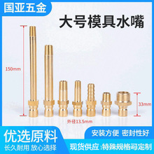 模具快速接头大号铜水嘴水咀软管接头模温机油嘴开放式水嘴接头