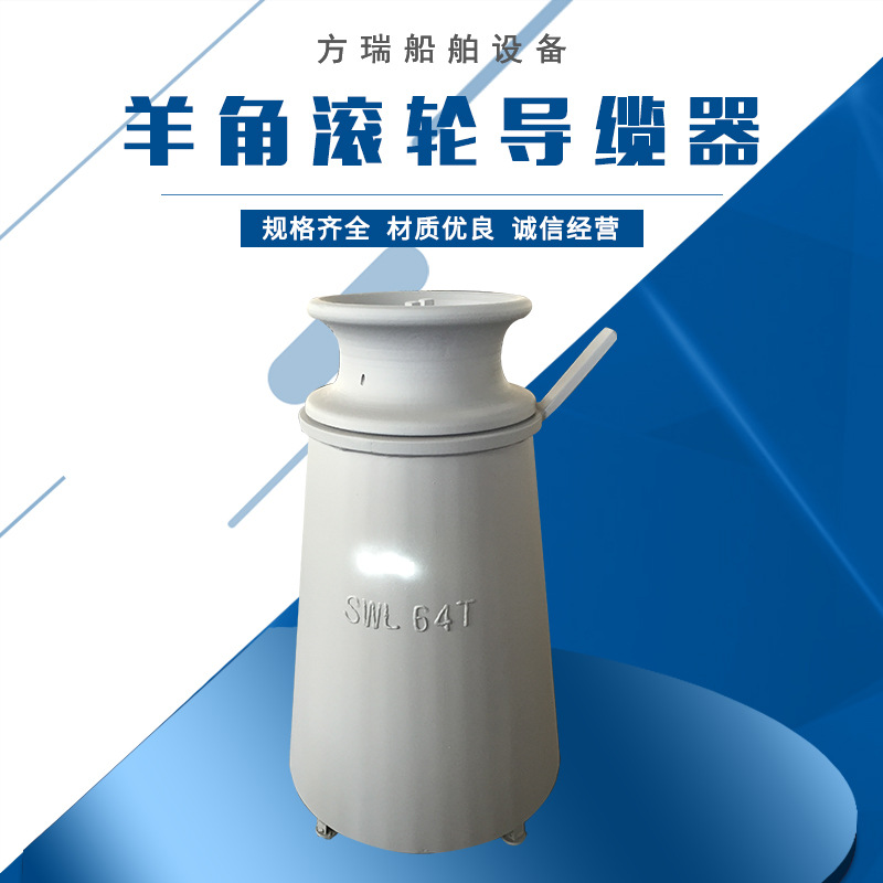供应船用羊角滚轮导缆器 导缆器 滚轮 厂家直供 欢迎订购