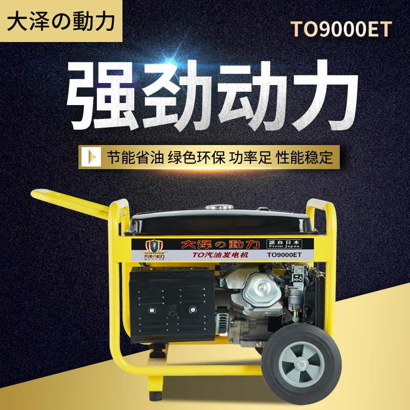 LED面板大泽动力8KW汽油发电机TO9000ET汽油发电机组备用