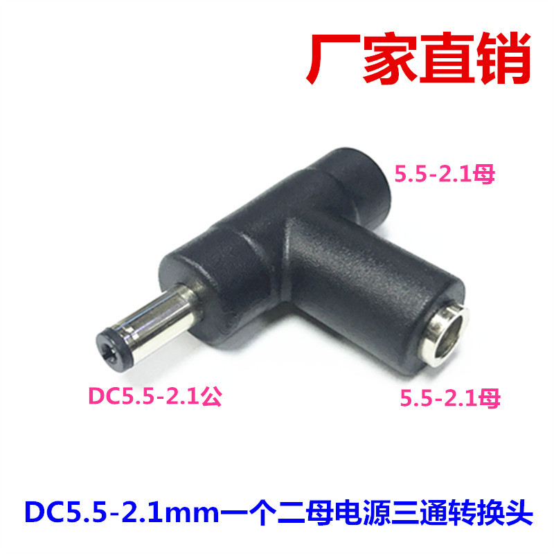 监控12V常用DC5.5-2.1一公分二母三通转换头直流电源头1分2圆头