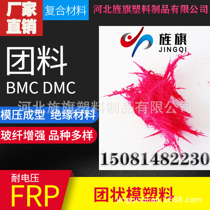 团状模塑料/BMC/DMC/团料模塑料/模压料厂家/团状模塑料