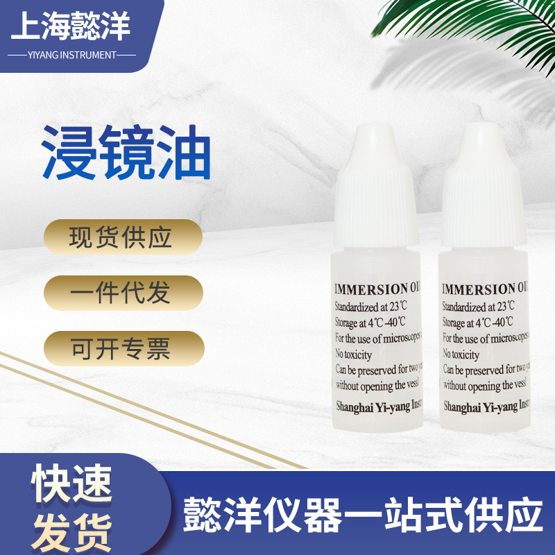 浸镜油浸镜油（显微镜用）