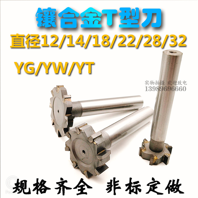 T型刀镶合金T型铣刀钨钢12/14/18/22/28/32*3/4/5/6/8/10-14包邮