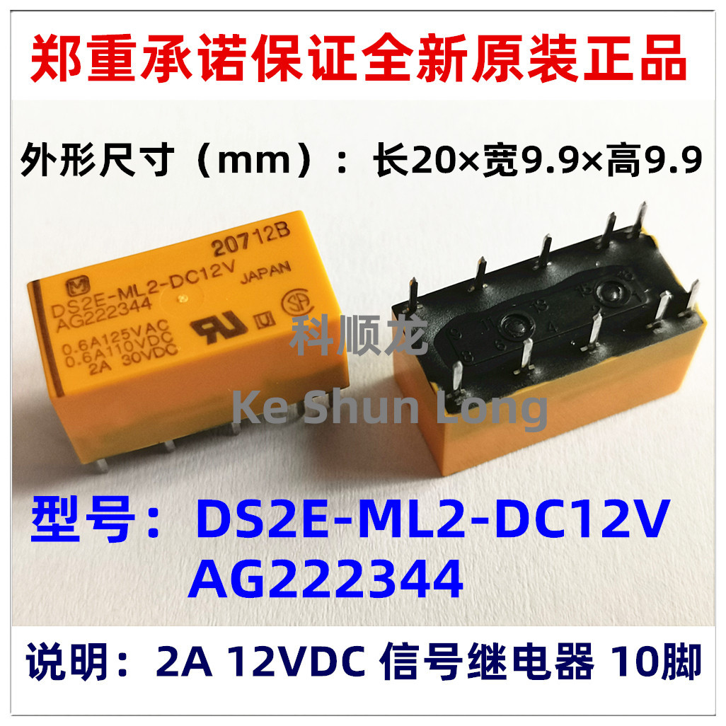 DS2E-ML2-DC12V AG222344 2A 12VDC信号继电器 10脚 全新原装正品