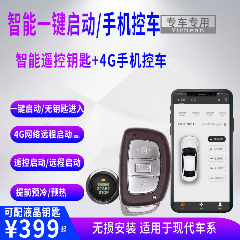 适用于现代瑞纳索纳塔伊兰特IX2535途胜一键启动遥控4G手机控车