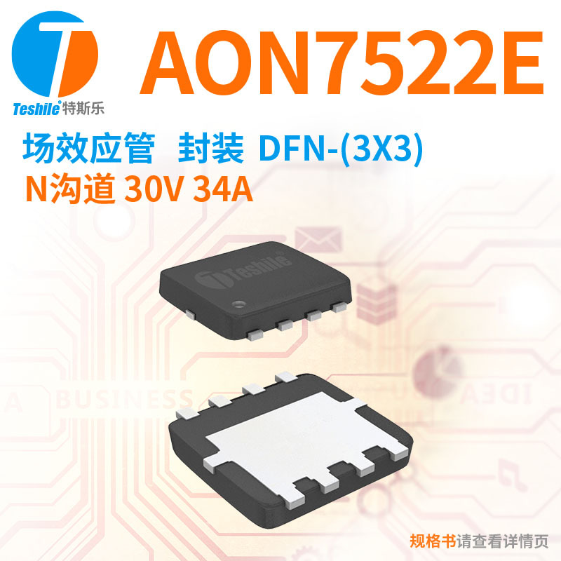 Teshile 场效应管 AON7522E N沟道 30V 34A DFN-(3x3) 原厂 MOS
