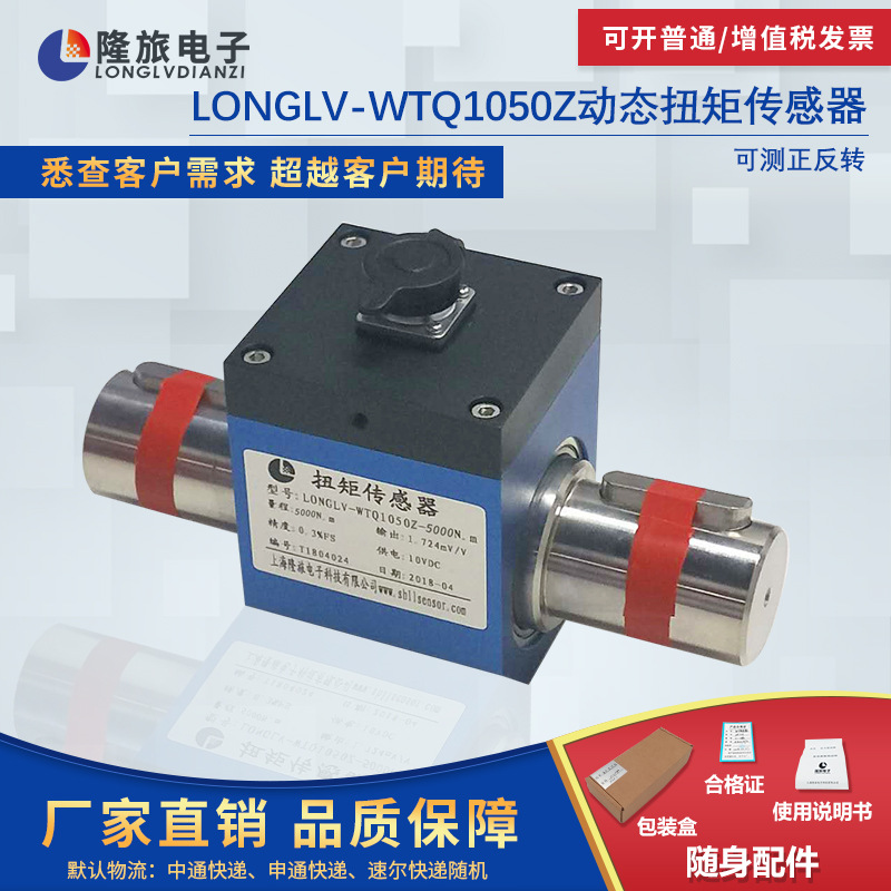 隆旅LONGLV-WTQ1050Z动态微扭矩传感器旋转扭力传感器力矩传感器