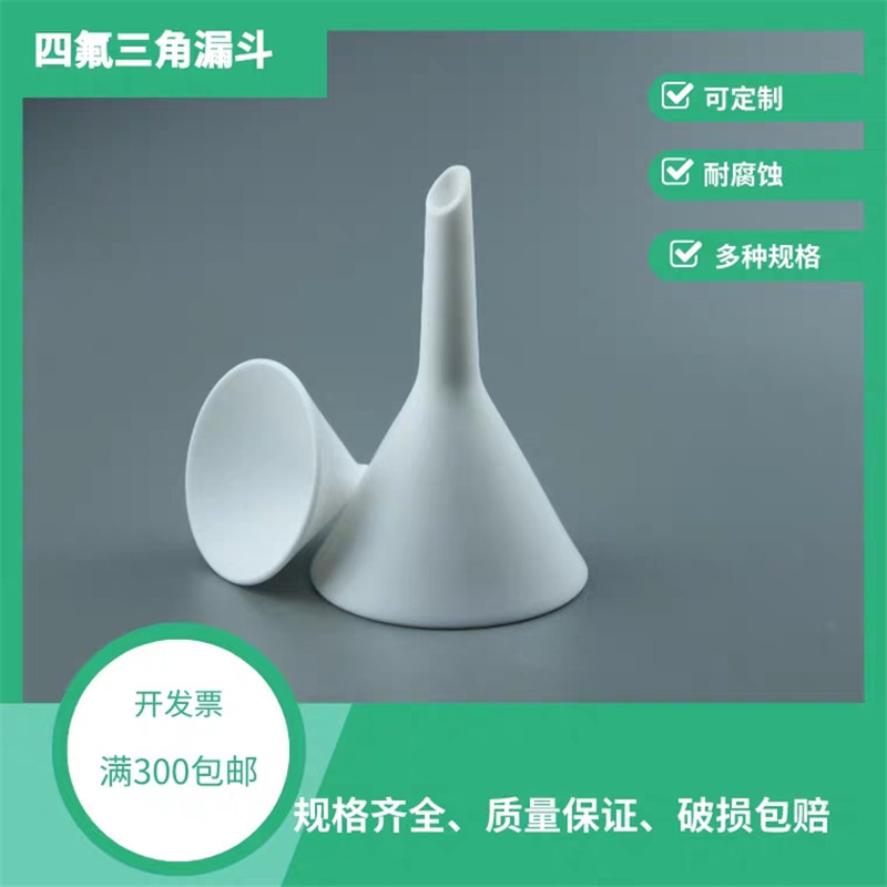 厂家加工出售四氟漏斗特氟龙漏斗尺寸耐酸碱漏斗无析出溶出