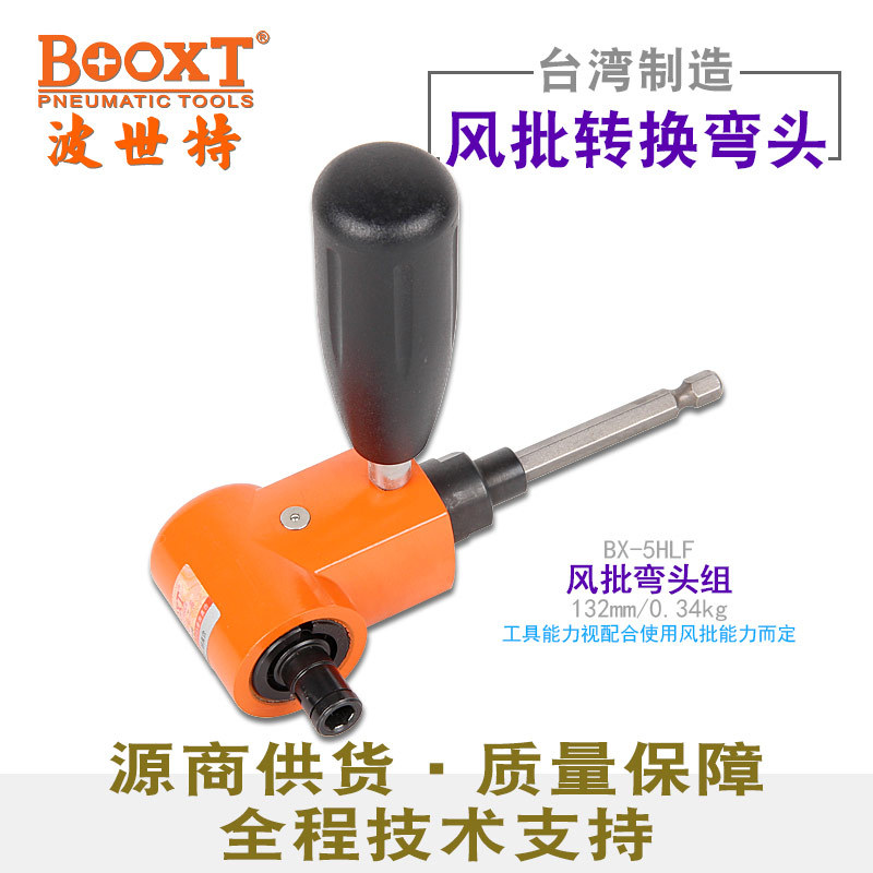 台湾BOOXT直供 BX-5HLF气动螺丝刀风批电钻90度弯头转换头 工业级