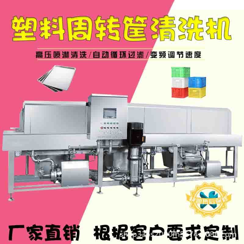 厂家直销食品周转筐清洗机 全自动洗筐机 热碱水去油污洗筐设备