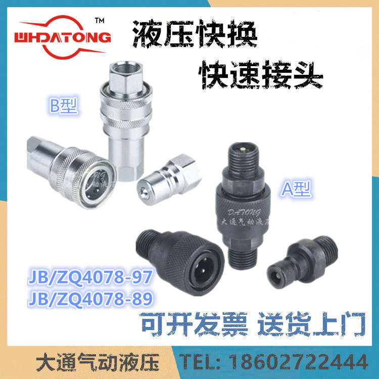 JB/ZQ4434-86 JB/ZQ4078-97/89 A/B 型GB8606快速接头B10 B8 A20
