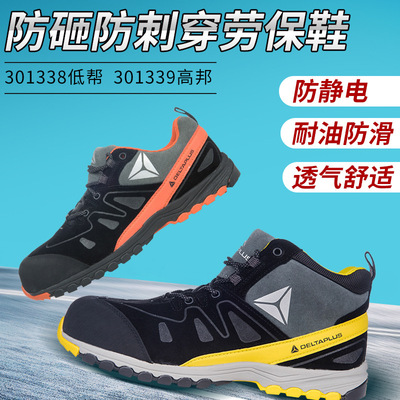 代尔塔301338安全鞋户外运动透气时尚轻便防砸防穿刺夏季工作鞋男