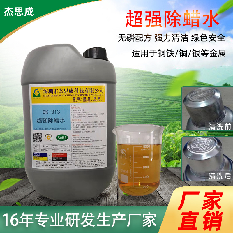 GK-313超强快速除蜡水深孔盲孔除蜡水