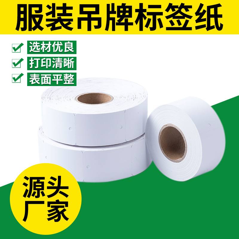 厂家热敏不干胶标签纸空白吊牌纸服装挂牌纸卡纸标签