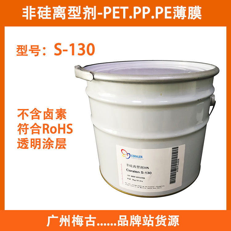非硅离型剂 隔离剂 透明涂层薄膜离型剂S-130