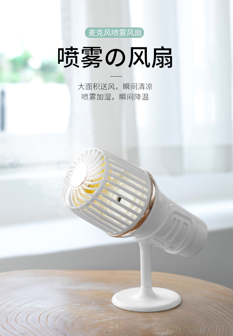 麦克风喷雾风扇-详情3_01.jpg