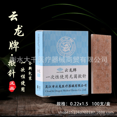 云龙牌一次性无菌揿针100支中医用埋针耳针贴皮内针 正品|ms