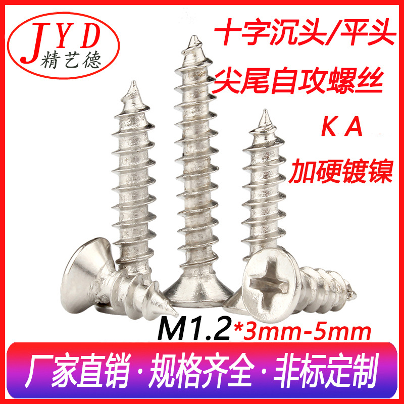 KA十字槽平头自攻螺钉 十字沉头自攻螺丝 m1.2微型环保加硬小螺钉