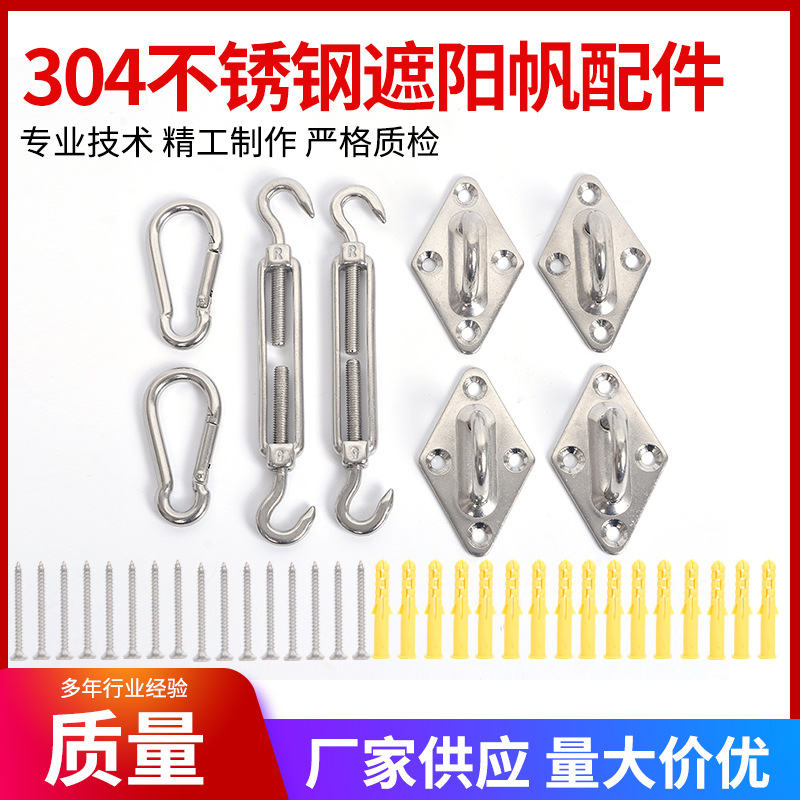 供应304不锈钢遮阳帆配件 菱形门扣 花篮螺丝  四角遮阳帆配件