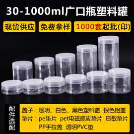 批发透明pet塑料罐 30ml-1000ml糖果食品包装塑料罐子 500g广口瓶