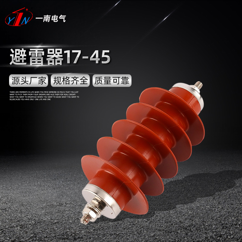 经久耐用避雷器17/45低压避雷器 配电柜型低压复合氧化锌避雷器