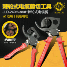 捷力特 棘輪式機械式電纜剪JLD-240H/380H 線纜剪 斷線剪棘輪切刀