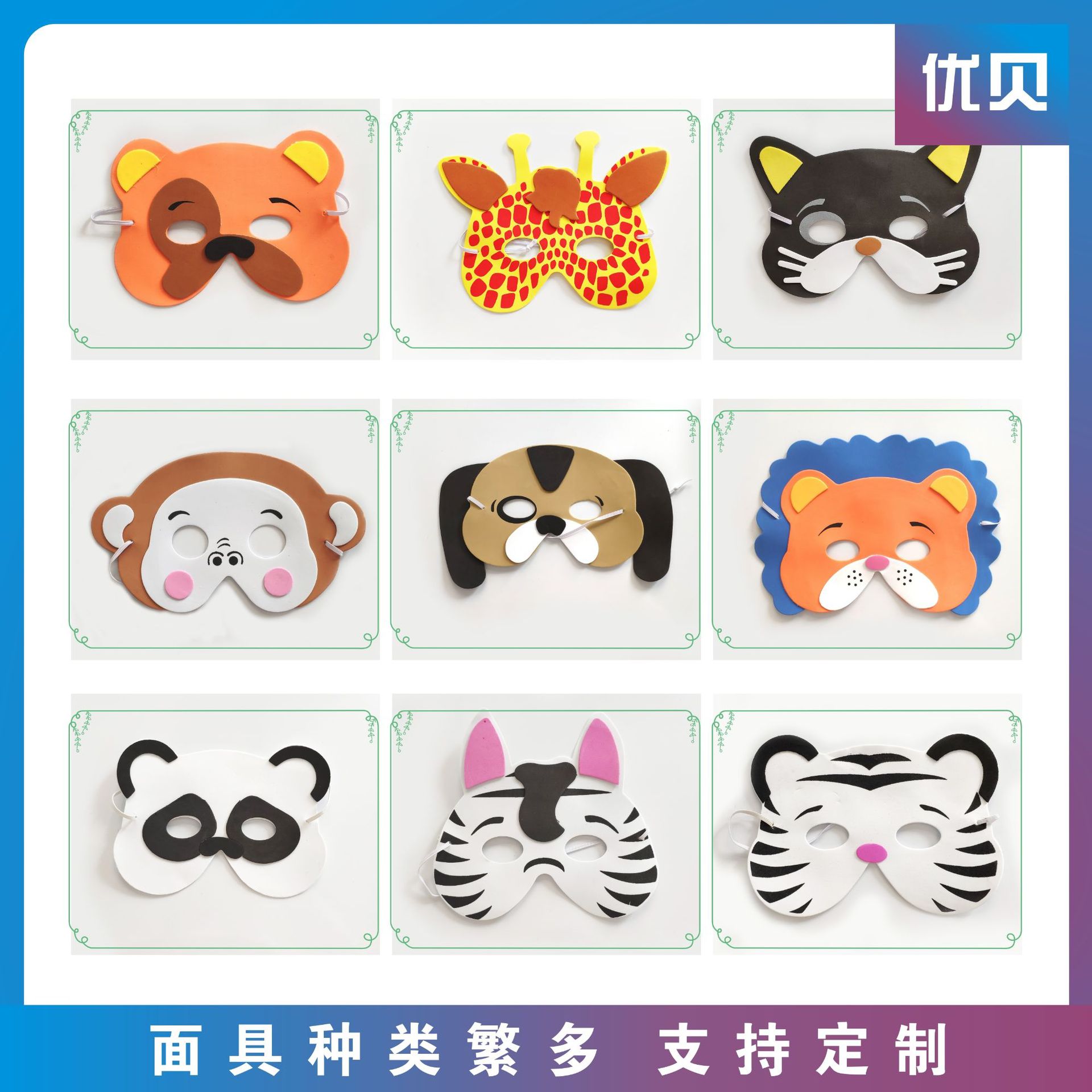【厂家直销】优贝eva儿童面具动物卡通森林农场面罩十款