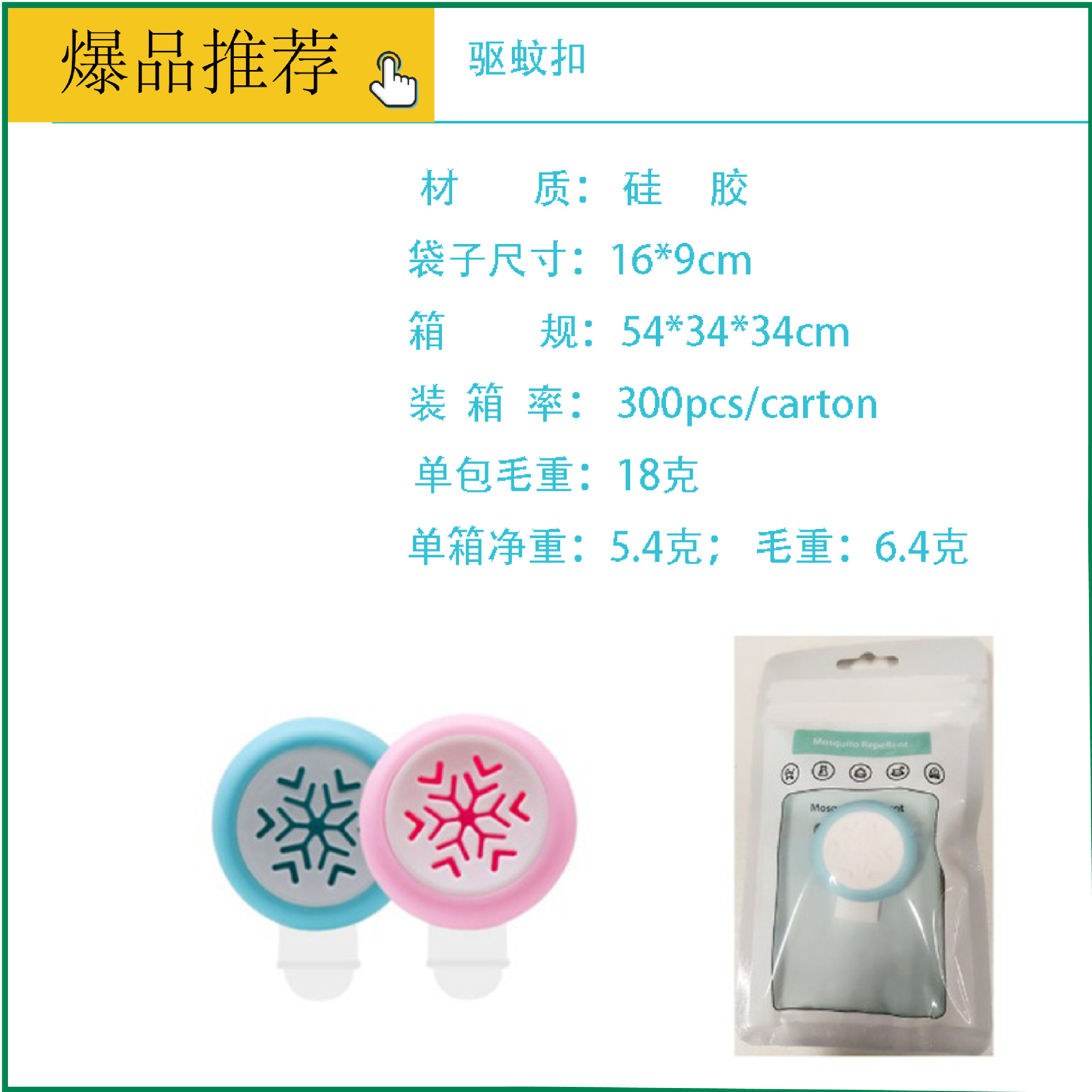 驱蚊扣-01