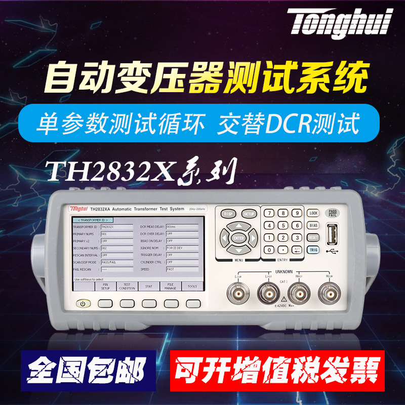 同惠自动变压器测试系统TH2832XA/XB/XC变压器测试仪LCR数字电桥