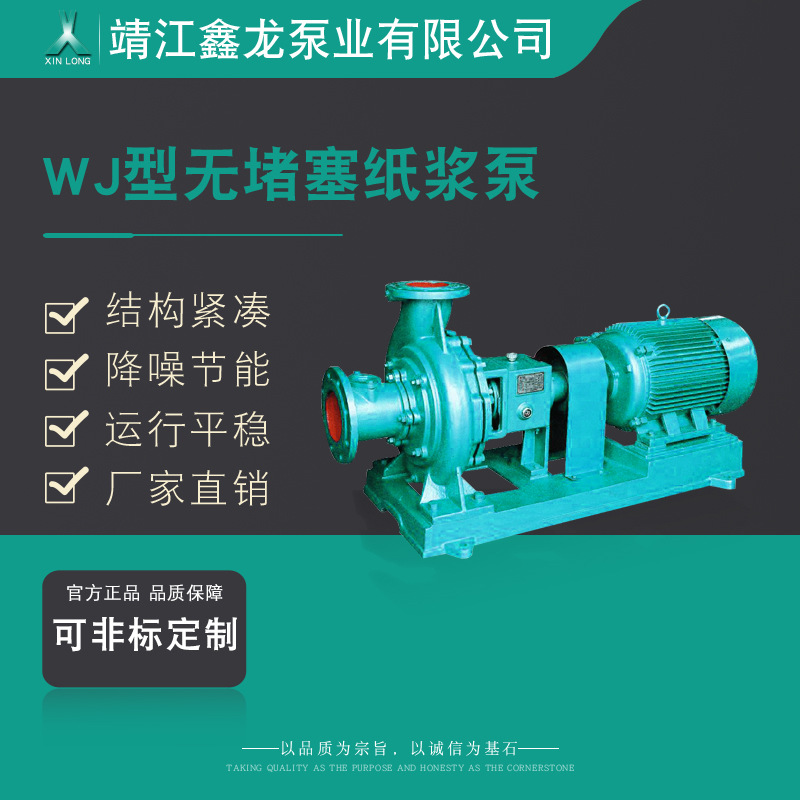 鑫龙WJ型座底卧式耐腐蚀无堵塞纸浆泵 采用双流道式叶轮
