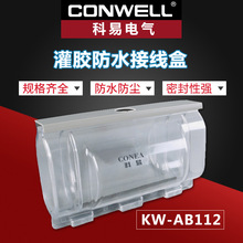 KW-AB112地埋防水接线盒 PC全透明材质IP68灌胶防水盒 塑料接线盒