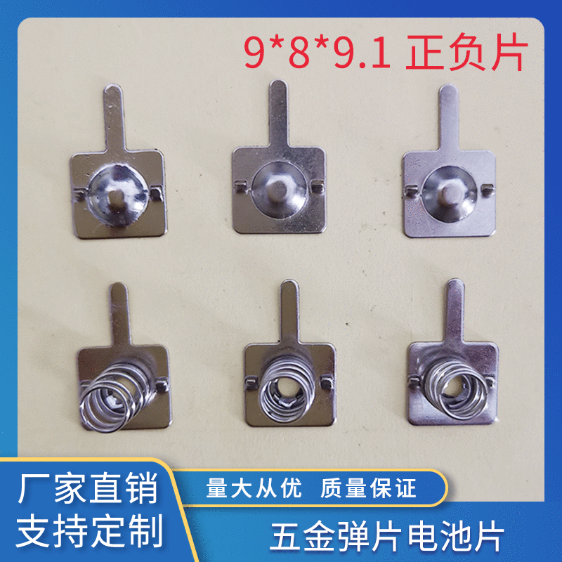 定制生产电池片电池弹簧片9.8*9.1 正负极电池连片五金片来样定制