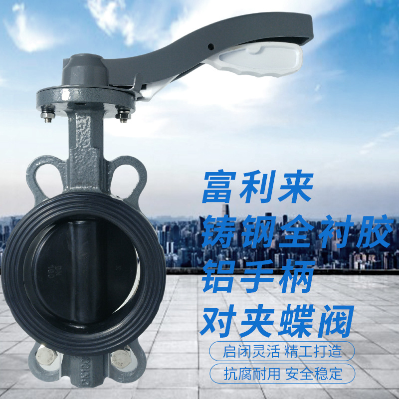 铸钢体全衬胶铝手柄对夹蝶阀D71J-10/16C/J衬胶蝶阀 手柄蝶阀碳钢