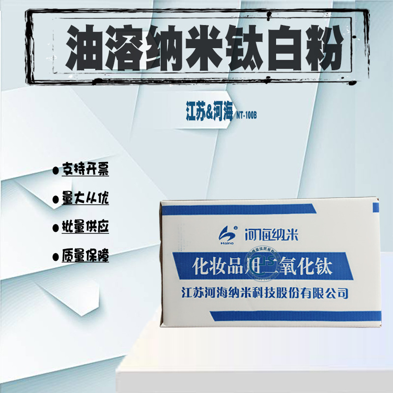 江苏河海 NT-100B 钛白粉 化妆品油溶二氧化钛 一公斤起批~