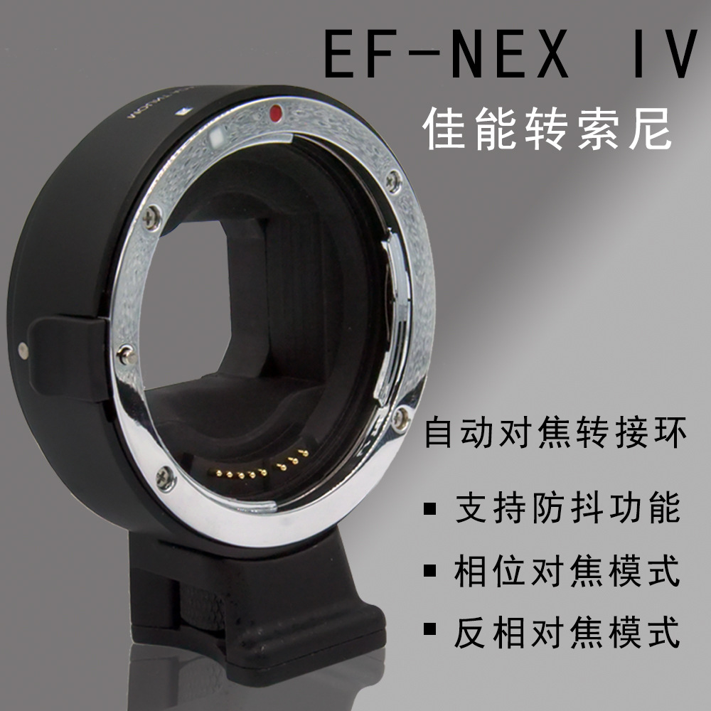 EF-NEX IV 四代转接环 适用于佳能转索尼E卡口 a7 a9微单自动对焦|ru